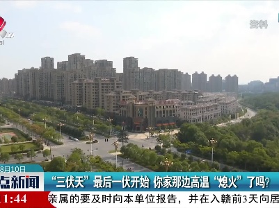 “三伏天”最后一伏开始 你家那边高温“熄火”了吗？