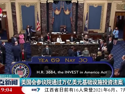 美国会参议院通过万亿美元基础设施投资法案
