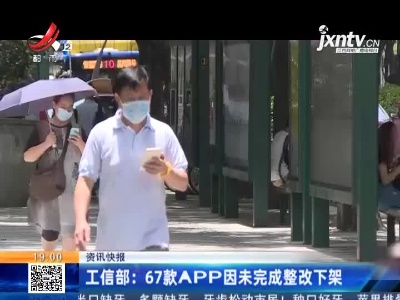 工信部：67款APP因未完成整改下架