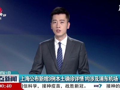 上海公布新增3例本土确诊详情 均涉及浦东机场
