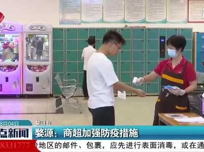 婺源：商超加强防疫措施