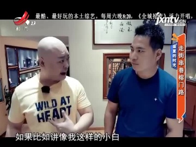 盛夏的时光——走街串巷榕门路