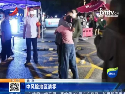 北京：中风险地区清零