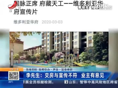 【急难愁盼 我帮你办·声音·宜春奉新】李先生：交房与宣传不符 业主有意见