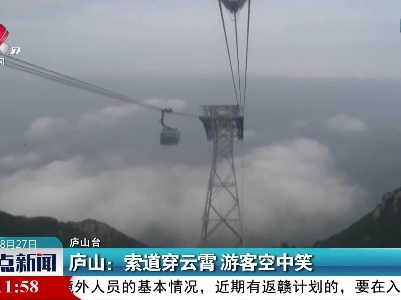 庐山：索道穿云霄 游客空中笑