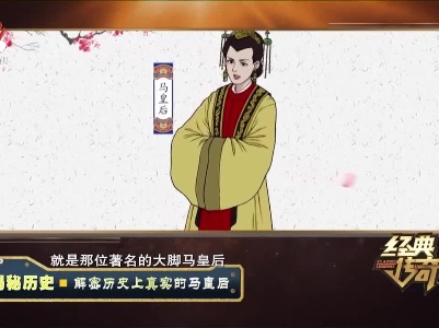 经典传奇20210802 揭秘历史——解密历史上真实的马皇后