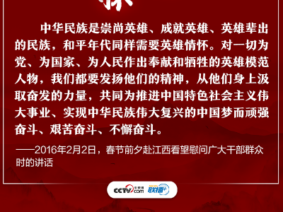 联播+ | 崇尚英雄，习近平这些话句句铿锵