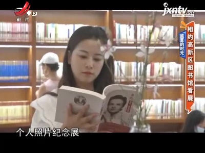 盛夏的时光——相约高新区图书馆看展