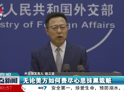 外交部：美方借溯源搞政治操弄的险恶用心昭然若揭