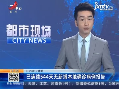 江西省卫健委：已连续544天无新增本地确诊病例报告