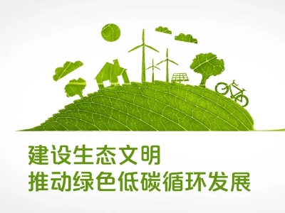 低碳行动塑造“高能”未来