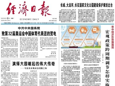演绎大国崛起的伟大传奇——写在东京奥运会闭幕之际