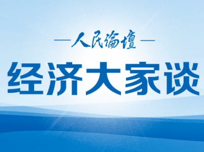 经济大家谈｜多层次理解共同富裕内涵