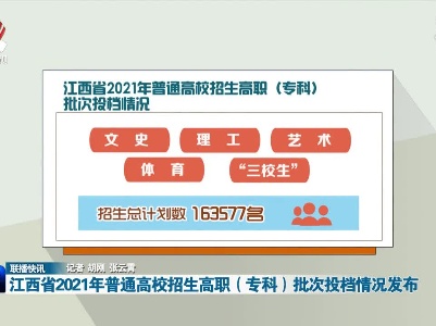 江西省2021年普通高校招生高职（专科）批次投档情况发布