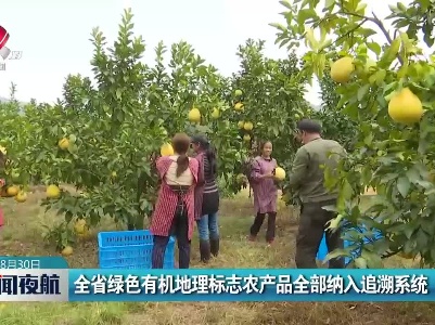 江西省绿色有机地理标志农产品全部纳入追溯系统