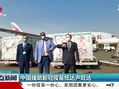 中国援助新冠疫苗抵达卢旺达