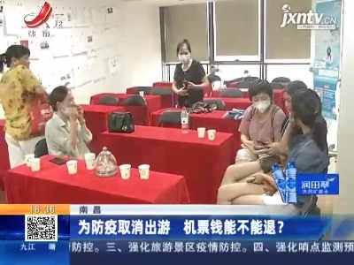 南昌：为防疫取消出游 机票钱能不能退？