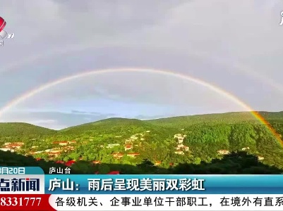 庐山：雨后呈现美丽双彩虹