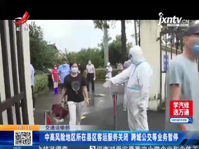 交通运输部：中高风险地区所在县区客运服务关闭 跨城公交等业务暂停