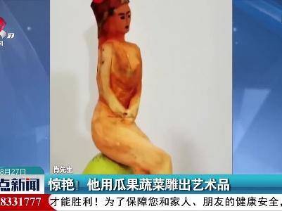 惊艳！他用瓜果蔬菜雕出艺术品
