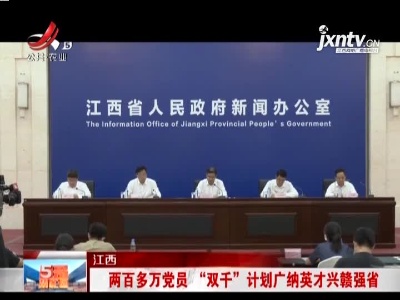 江西：两百多万党员“双千”计划广纳英才兴赣强省