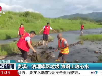 贵溪：清理库区垃圾 为喝上放心水