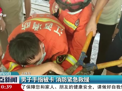 上饶：男子手指被卡 消防紧急救援