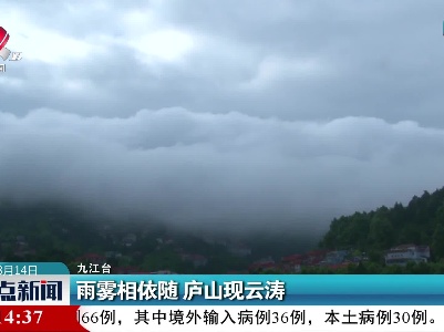 九江：雨雾相依随 庐山现云涛