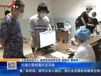 【健康提醒】“德尔塔”来势汹汹 专家解答疫苗接种事项