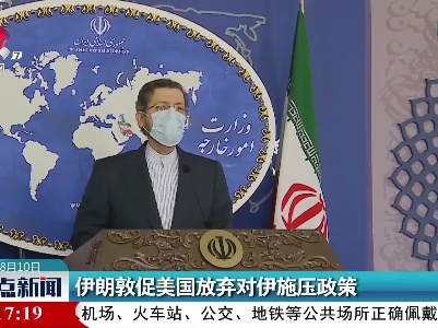 伊朗敦促美国放弃对伊施压政策