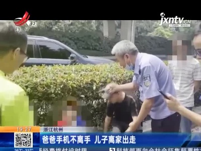 浙江杭州：爸爸手机不离手 儿子离家出走
