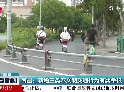 南昌：新增三类不文明交通行为有奖举报