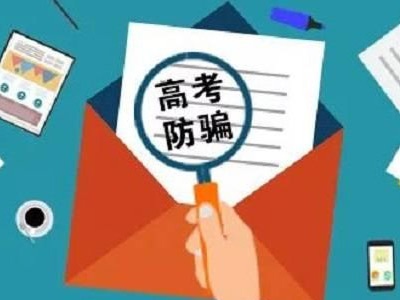 你已被“录取”？警惕花样百出的高考录取诈骗