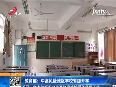 教育部：中高风险地区学校暂缓开学