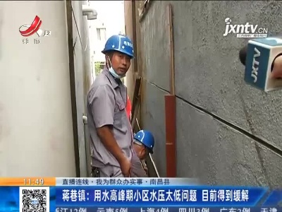 【直播连线·我为群众办实事】南昌县·蒋巷镇：小区水压太低 用水难题得到缓解