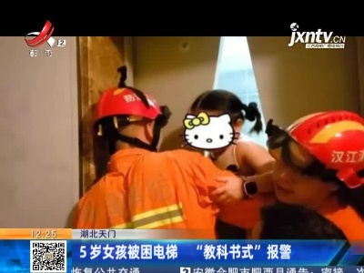湖北天门：5岁女孩被困电梯 “教科书式”报警