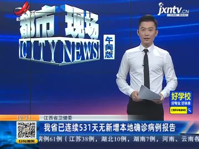 江西省卫健委：我省已连续531天无新增本地确诊病例报告