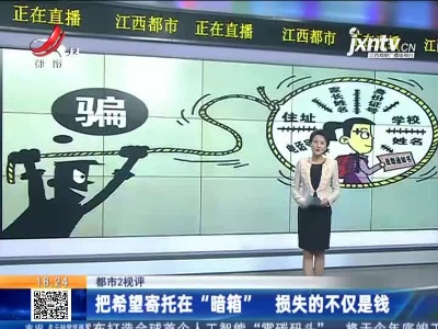 【都市2视评】把希望寄托在“暗箱” 损失的不仅是钱