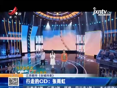 【江西都市《全城抢麦》】行走的CD：张雨虹