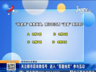 【现场有礼免费送】关注都市现场微信号 进入“答题抽奖”参与互动
