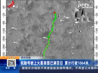祝融号驶上火星表面已满百日 累计行驶1064米