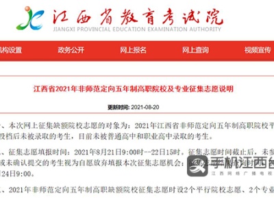 @广大初中考生 江西非师范定向五年制高职21日征集志愿