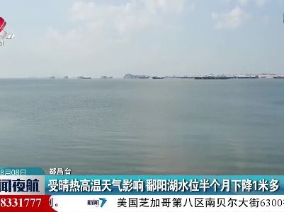 受晴热高温天气影响 鄱阳湖水位半个月下降1米多