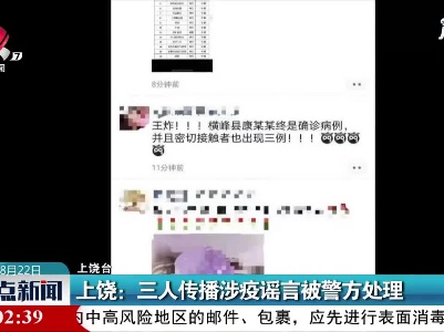 上饶：三人传播涉疫谣言被警方处理