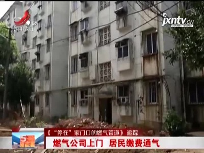 【《“停在”家门口的燃气管道》追踪】燃气公司上门 居民缴费通气