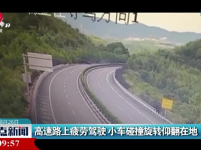 高速路上疲劳驾驶 小车碰撞旋转仰翻在地