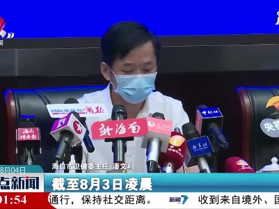 海口市累计采样送检标本15346份 全部为阴性