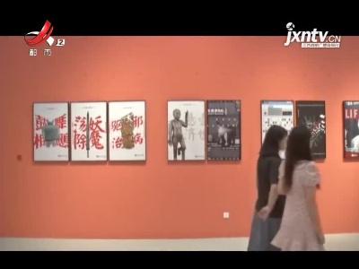 入秋的时光——去江西省美术馆看海报展