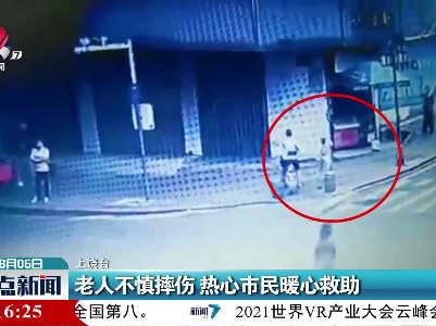 上饶：老人不慎摔伤 热心市民暖心救助