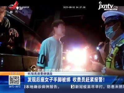 杭瑞高速景德镇段：发现后座女子手脚被绑 收费员赶紧报警！